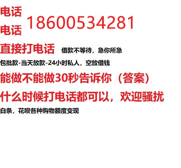 ​牡丹江今天办理今天拿钱/私人短借低利率/最低利率私人借款平台！